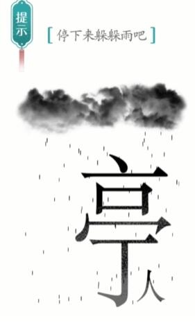 汉字魔法避雨怎么过 通关攻略分享