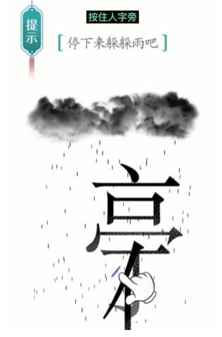 汉字魔法避雨怎么过 通关攻略分享