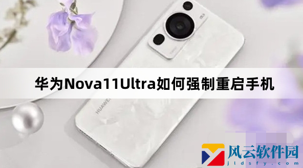 华为手机强制重启方法分享-华为Nova11Ultra怎么强制重启