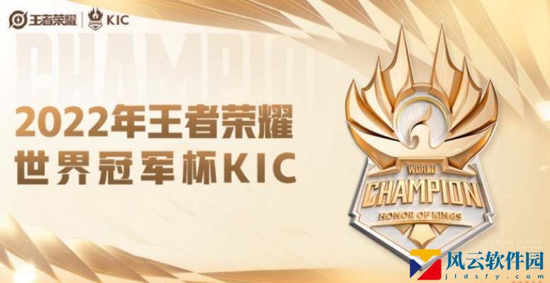 王者荣耀2022世界冠军杯的赛程是什么-世界冠军杯KIC参赛队伍一览