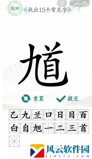 汉字找茬王找馗字找出15个常见字怎么过关-找出15个常见字答案分享