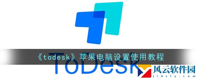 《todesk》苹果电脑设置使用教程