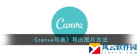canva可画怎么导出图片